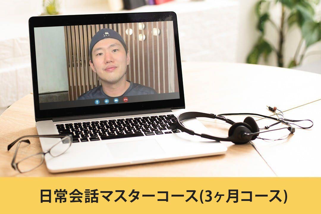 日常会話マスターコース(3ヶ月コース)