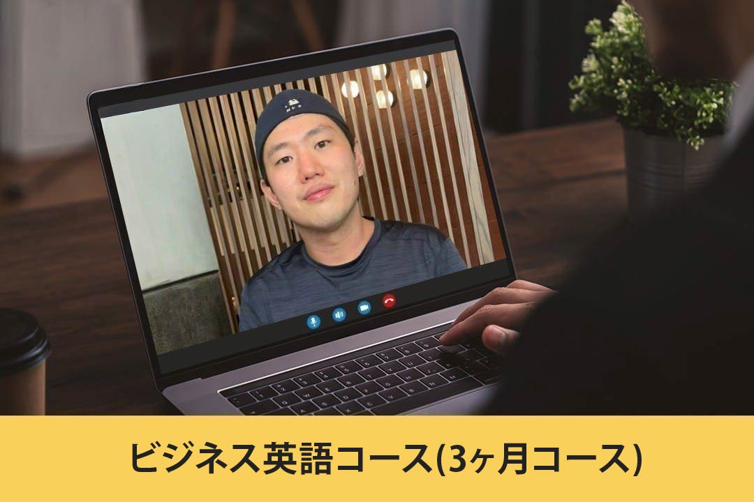 ビジネス英語コース(3ヶ月コース)